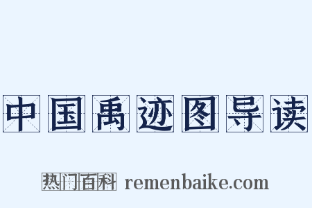 中国禹迹图导读是什么意思的图片